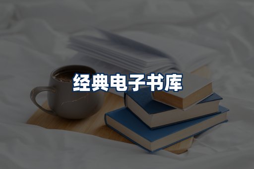 经典电子书系列