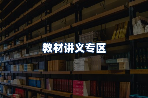PDF教材展示